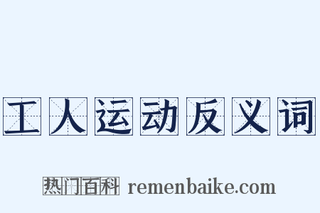 工人运动反义词是什么意思的图片